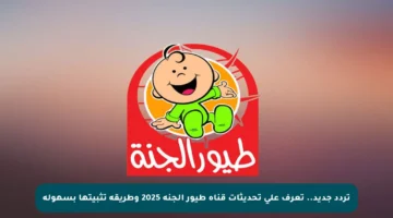 تردد جديد.. تعرف على تحديثات قناة طيور الجنة 2025 وطريقة تثبيتها بسهولة